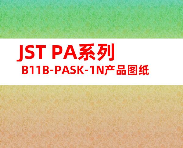 JST PA系列 B11B-PASK-1N产品图纸